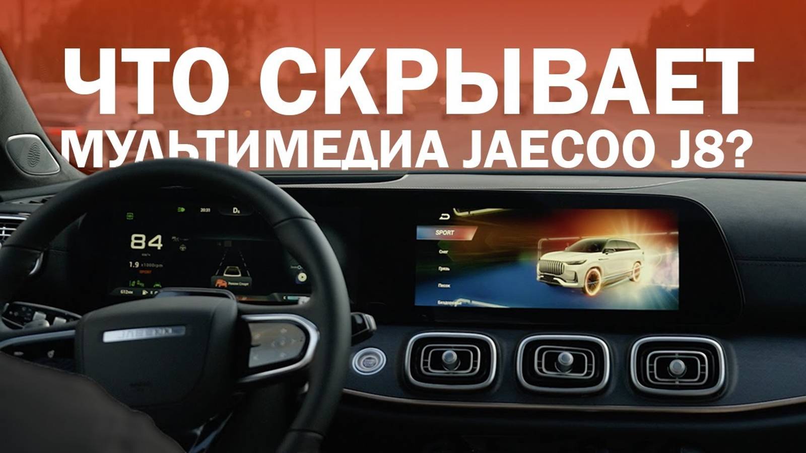 Мультимедиа и настройка JAECOO J8: Что умеет новинка? #JaecooJ8 #КарВилладж #CarVillage #jaecoo