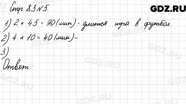 Стр. 83 № 5 - Математика 3 класс 2 часть Моро