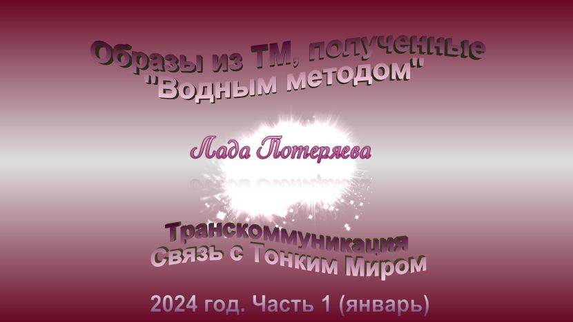 Образы из ТМ, полученные Водным методом, 2024 год, часть 1 (январь)