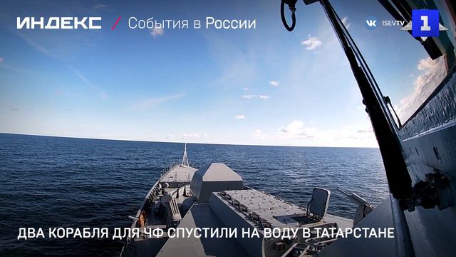 Два корабля для ЧФ спустили на воду в Татарстане
