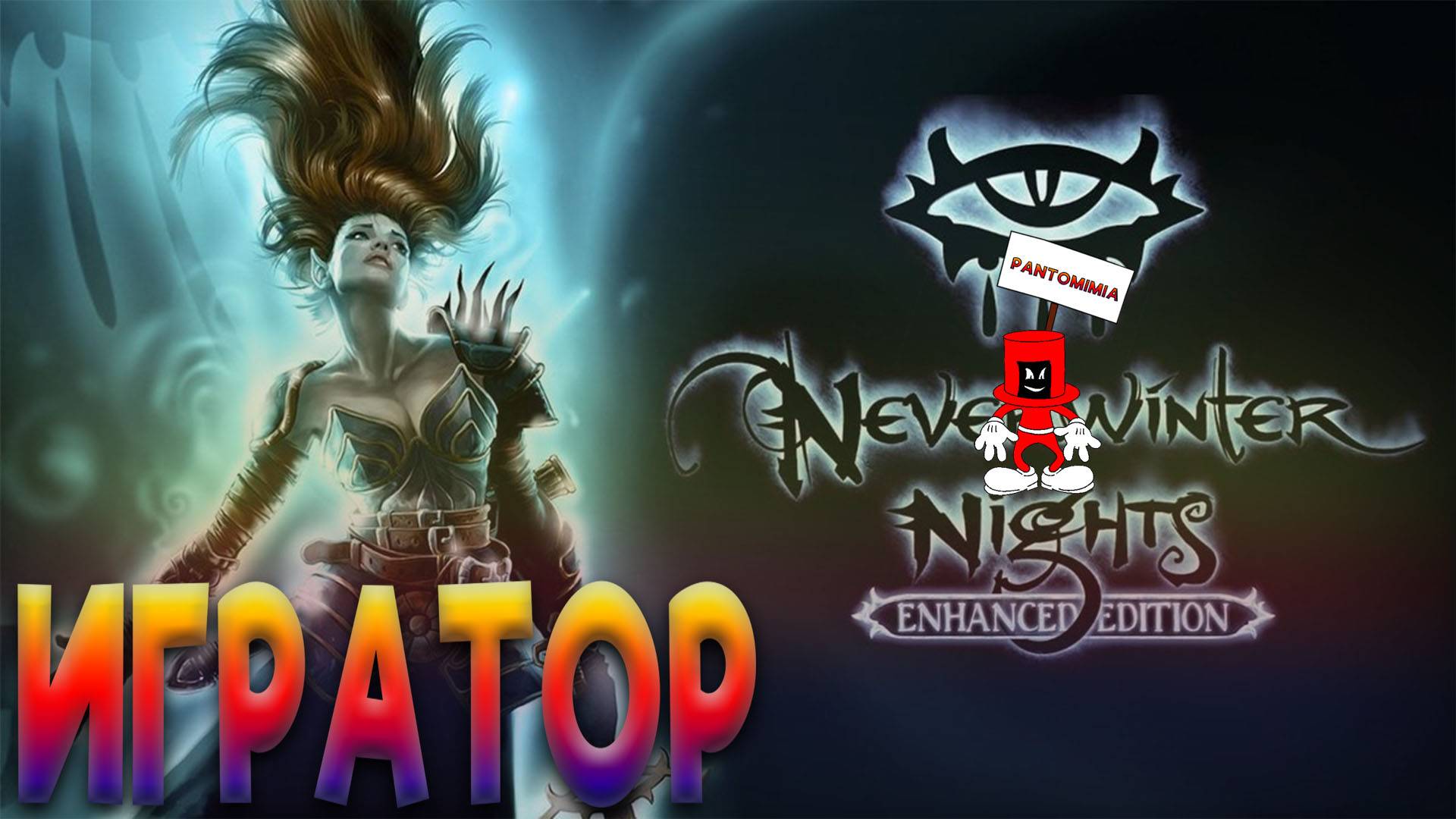 Игратор №72 (Легендарный Neverwinter nights)