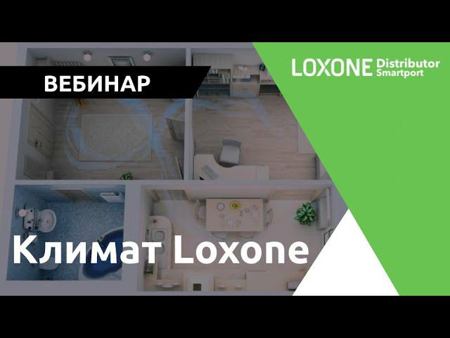 Климат Loxone (возможности, продукция, приложение, программирование)