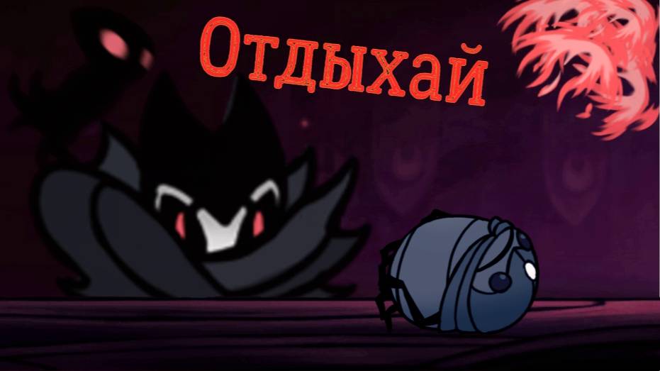 Воин душ только Мрачным дитя #Холлоунайт #Холлоукнайт #Игры #Gemes #Voidking #Воидкинг