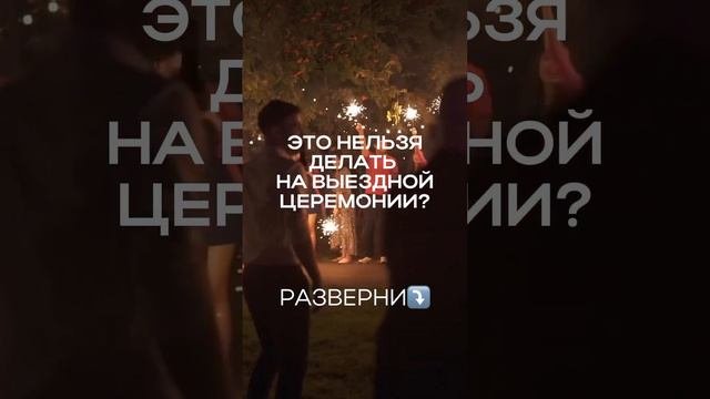 РАЗВЕРНИ⤵️ ЭТО НЕЛЬЗЯ ДЕЛАТЬ НА ВЫЕЗДНОЙ ЦЕРЕМОНИИ