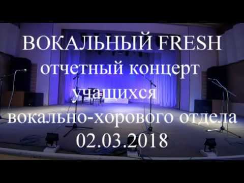 Вокальный фрэш 2018