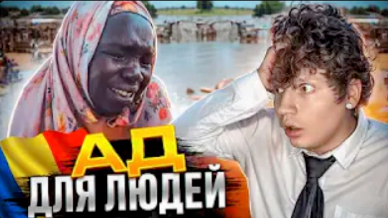 Самая ужасная страна в мире - ЧАД🇹🇩.mp4