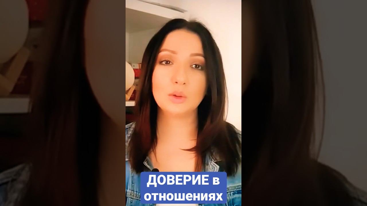 Доверие в паре  #психологтырнова #самооценка #психология #доверие