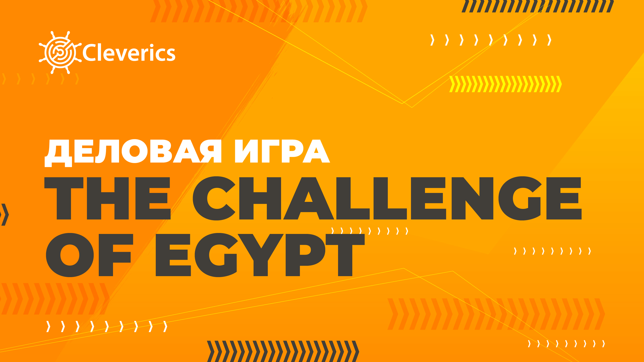 Деловая игра «The Challenge of Egypt – управление проектами» по обновлённому сценарию
