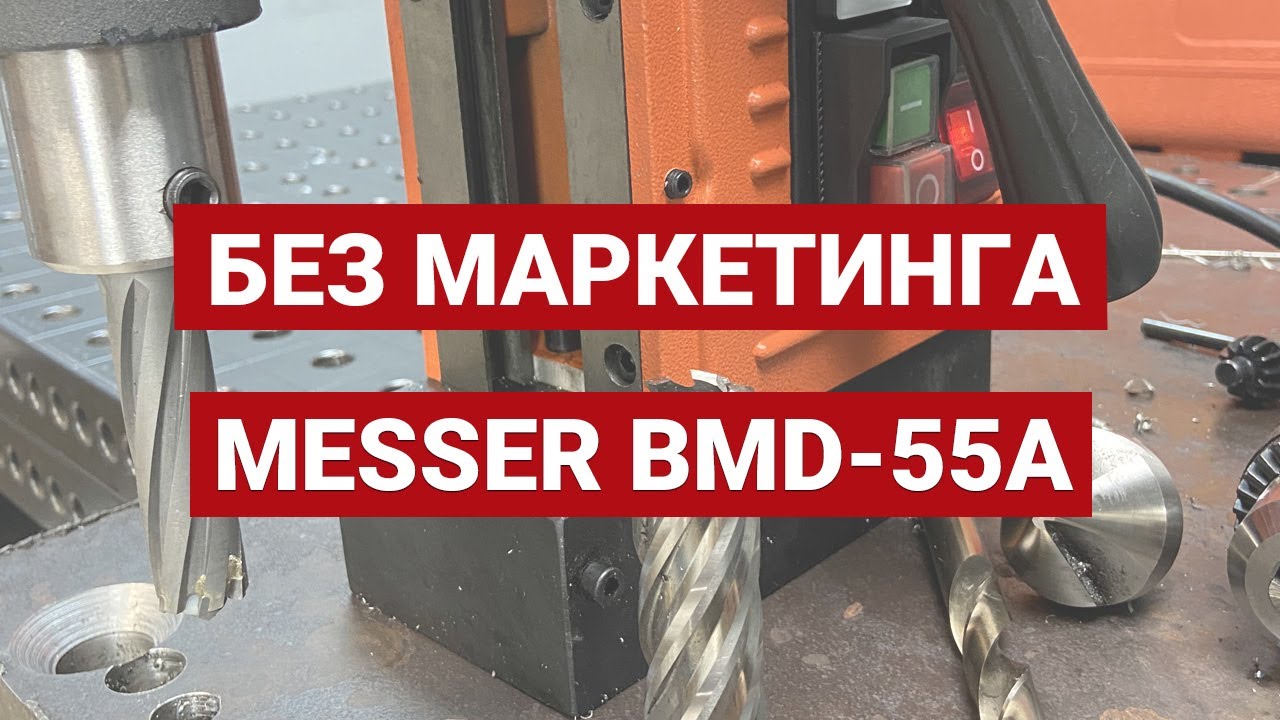 Обзор магнитная дрель MESSER BMD-55A