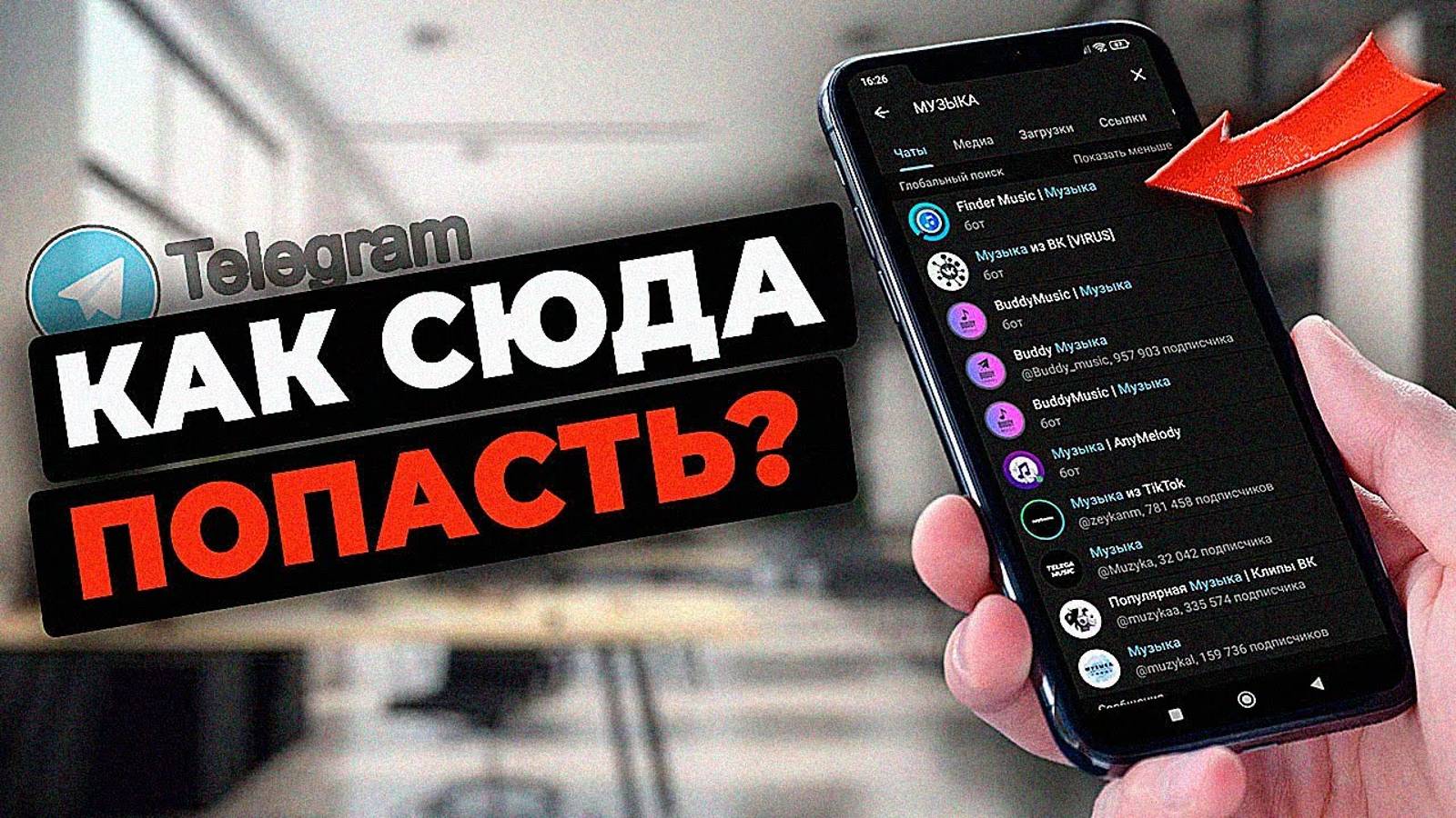 КАК ПОПАСТЬ В ПОИСК TELEGRAM/Как вывести в ТОП телеграм канал?