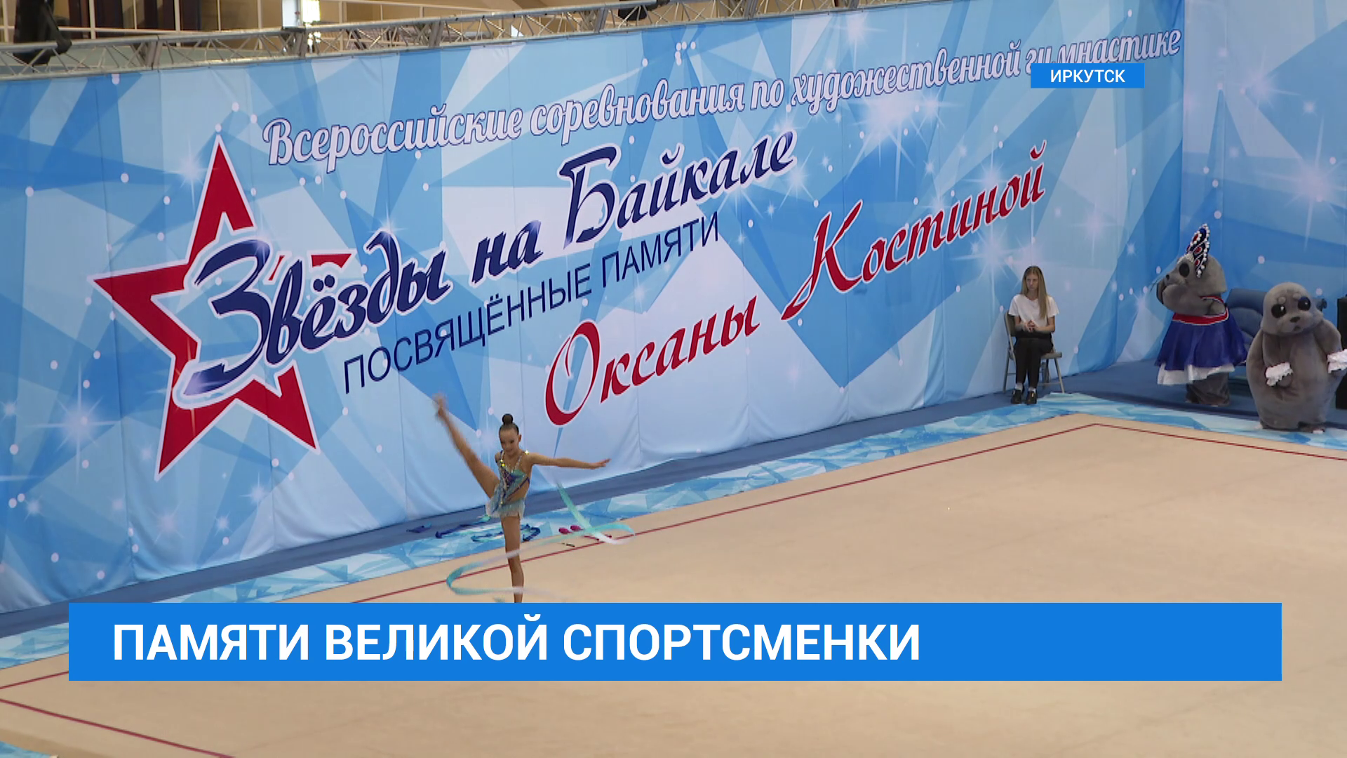 Всероссийские соревнования по художественной гимнастике памяти чемпионки мира Оксаны Костиной