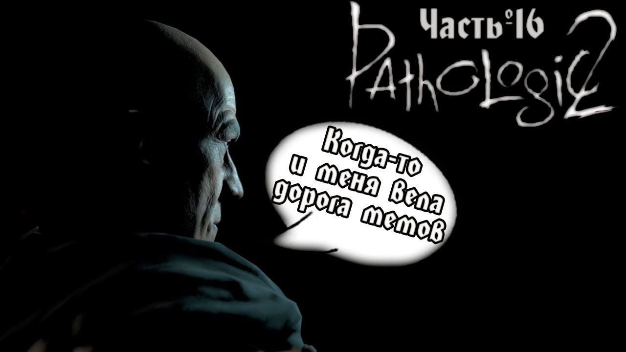 ВОТ ОНО ВОТ ОНА!  Pathologic 2 Мор 2019. Запись стрима ч.16