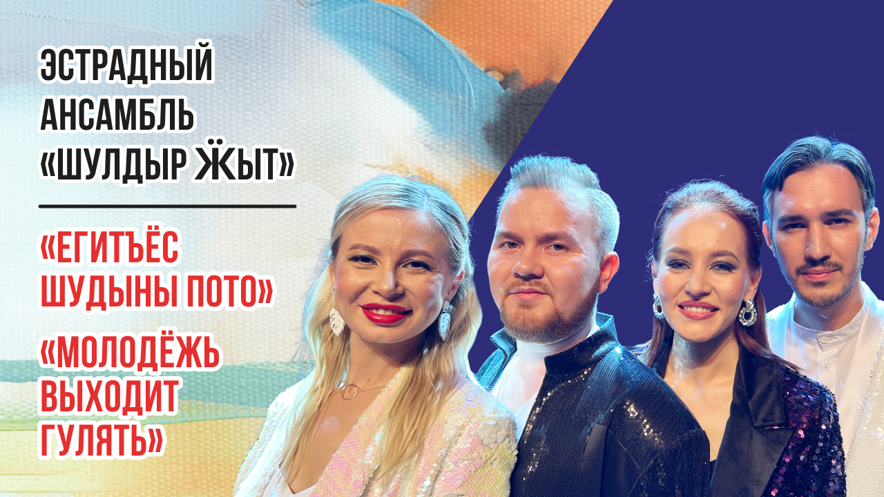 Эстрадный ансамбль «Шулдыр Ӝыт» - «Егитъёс шудыны пото» («Молодёжь выходит гулять»). Удмуртия