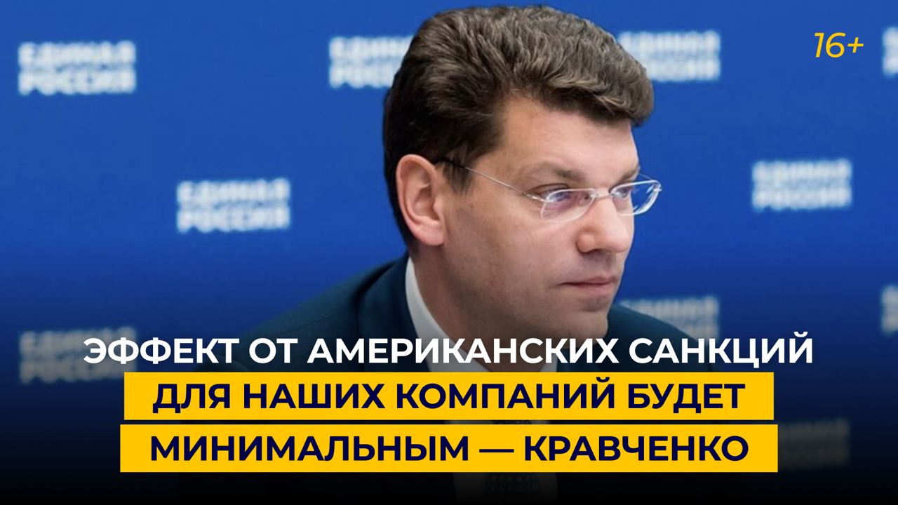 Эффект от американских санкций для наших компаний будет минимальным — Кравченко