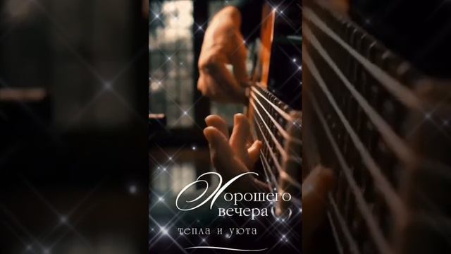 ХОРОШЕГО ВЕЧЕРОЧКА 🌙✨🤗🥂🥂🥀