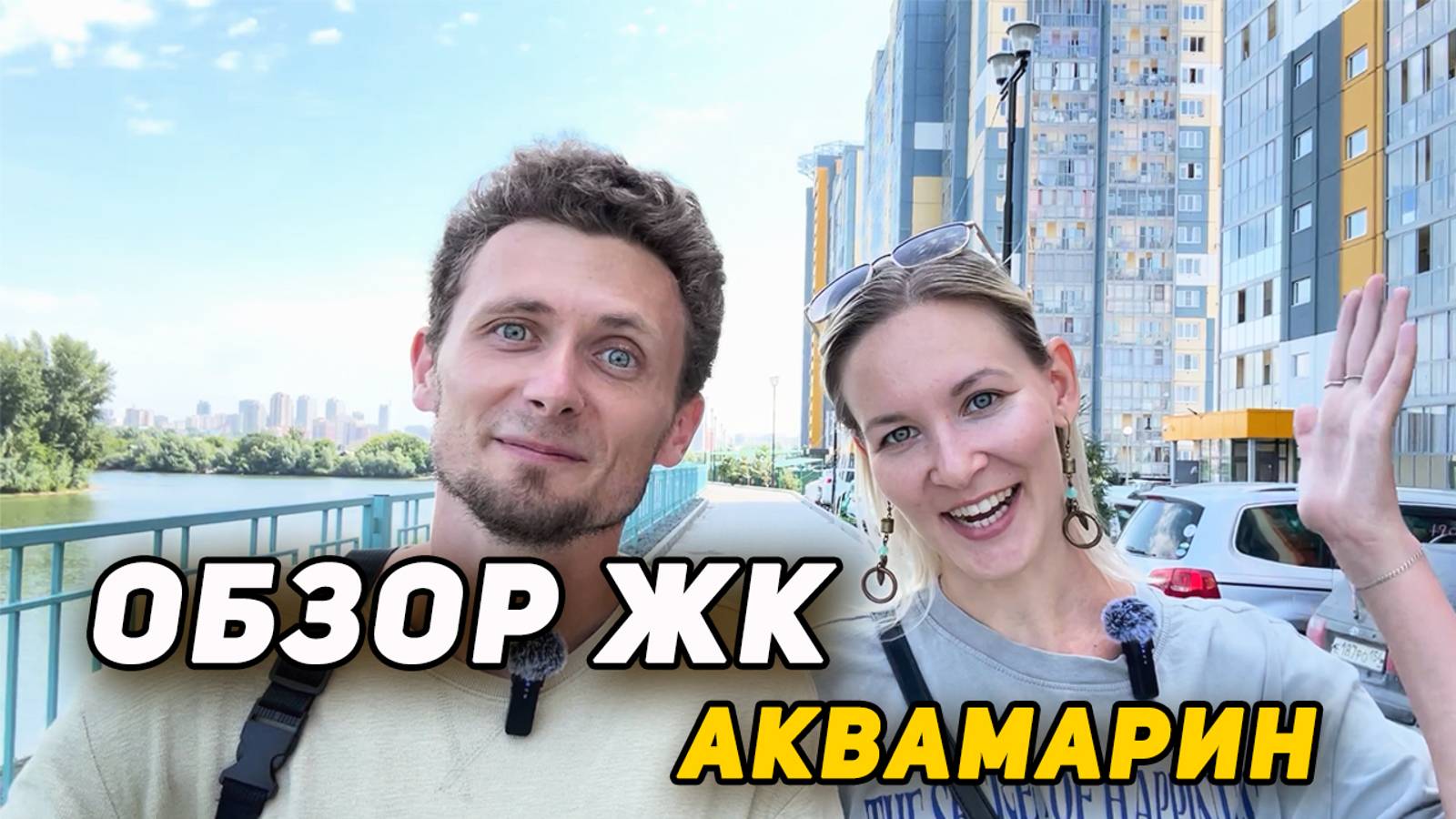 ЖК эконом-класса со своей набережной в Новосибирске. Аквамарин: отзывы жильцов