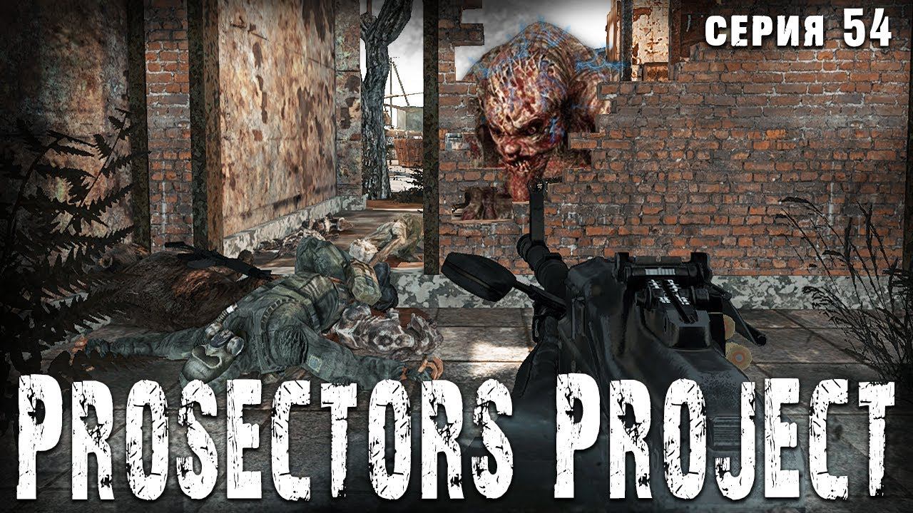 ОГНЕНЫЙ КРОВОСОС, ЭЛЕКТРО ХИМЕРА И РАЗБИТЫЕ БУБЕНЦЫ ☢ S.T.A.L.K.E.R. Prosectors Project 1.6 #54