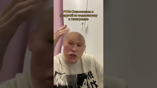 Когда созвонились с подругой по видео-звонку ? #юкан #shorts #reels #юмор #tiktok #прикол #комедия