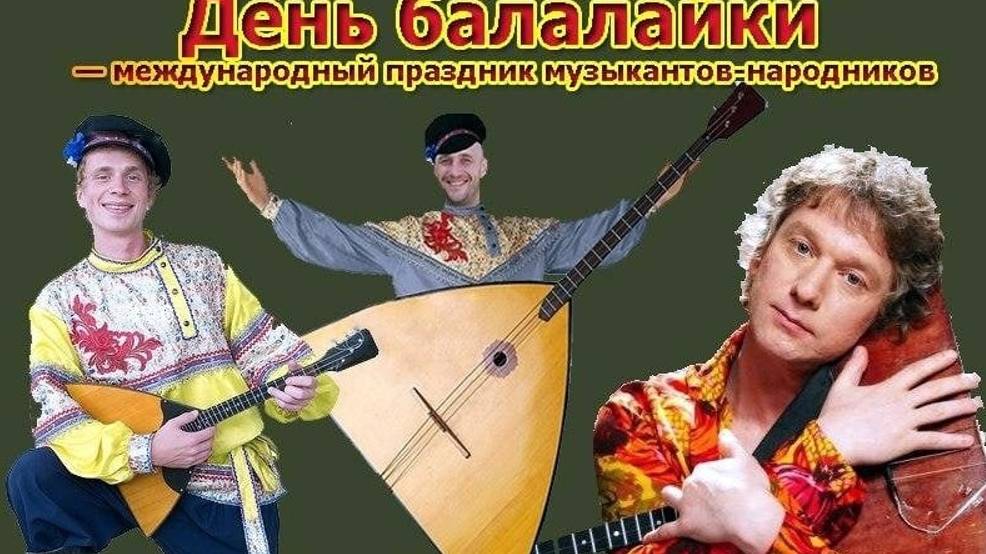 День балалайки — международный праздник музыкантов-народников