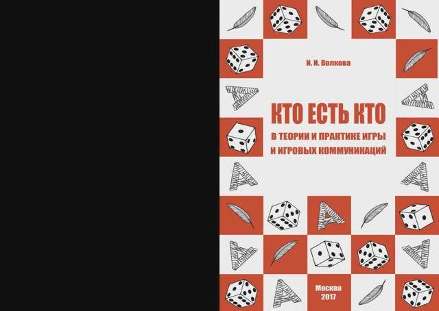 Волкова И. И. Словарь КТО ЕСТЬ КТО