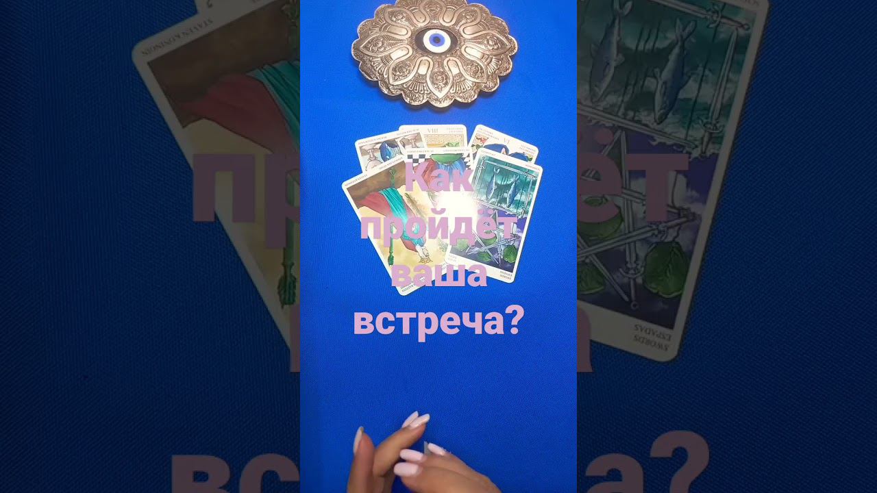#Shorts  Как пройдёт ваша встреча ?