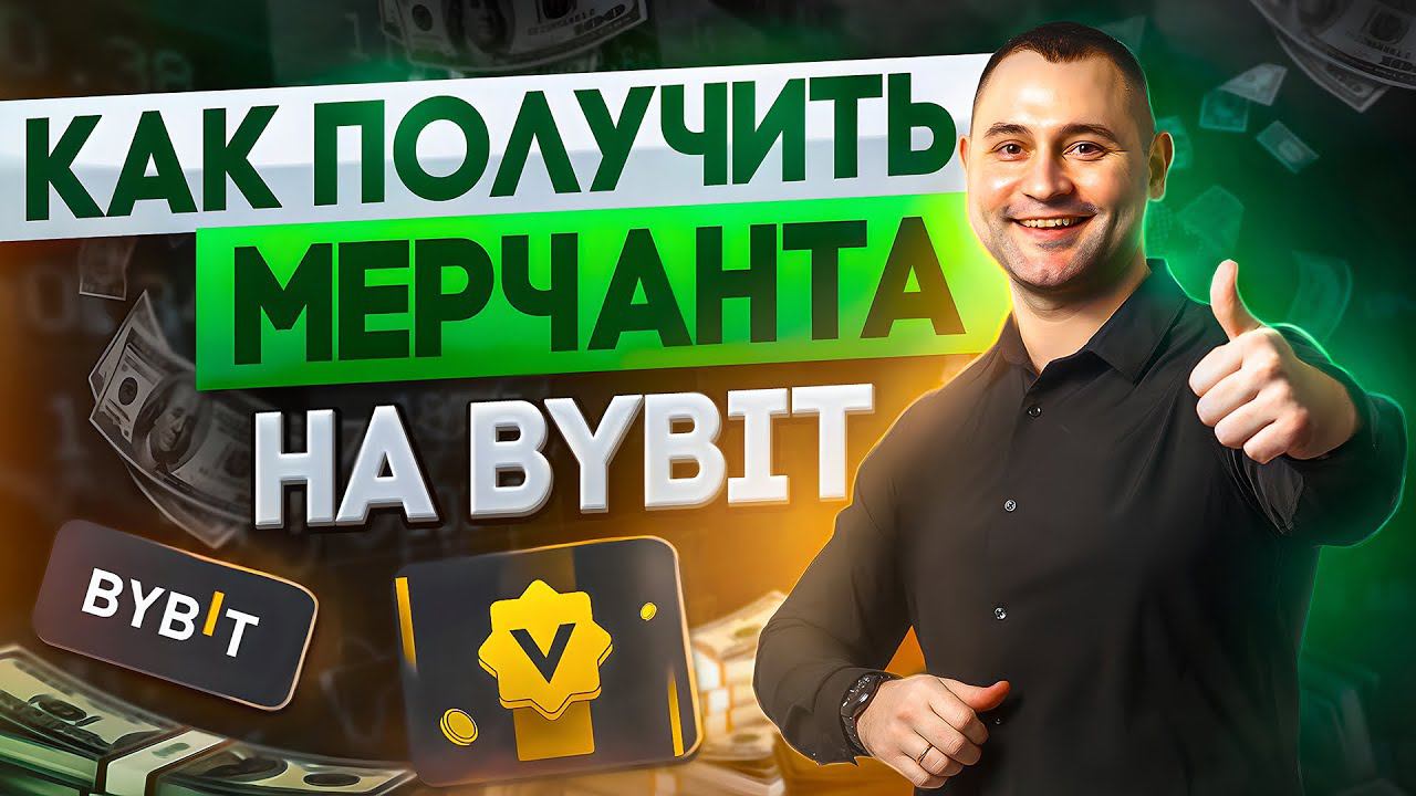 Мерчант на Bybit. Как получить? Пошаговый гайд. Ярослав Влодзяновский. Арбитраж криптовалют