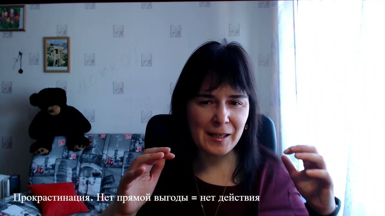 Прокрастинация. Нет выгоды = нет действия!
