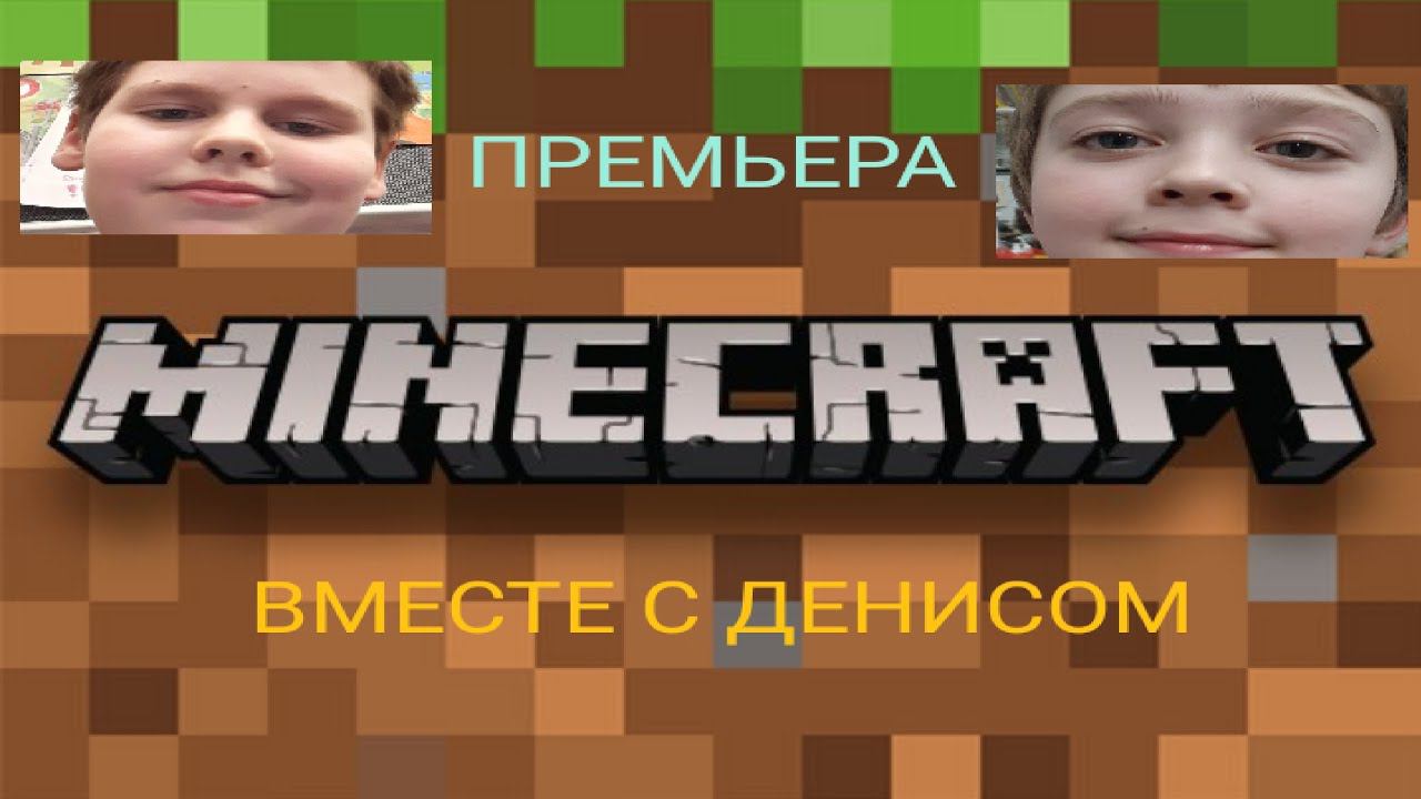 Играем в Майнкрафт Вместе с Денисом! Премьера!