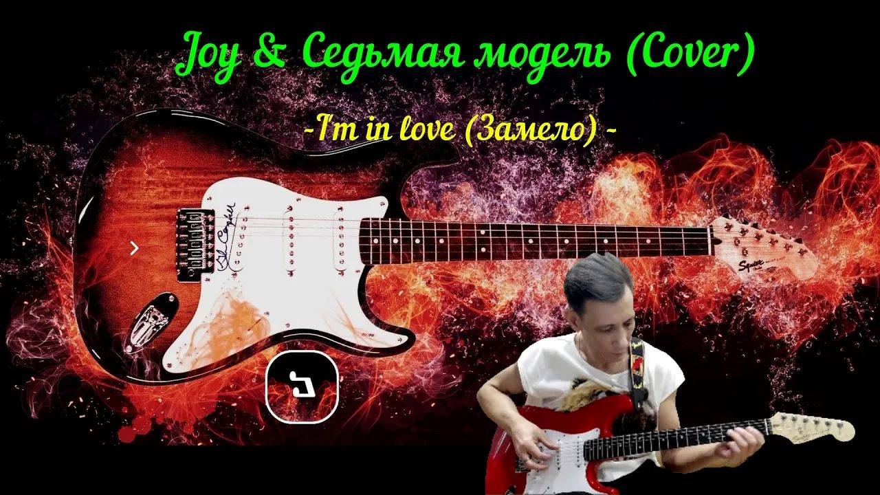 Joy & Седьмая модель (Cover)