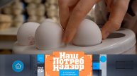 Опасные красители в мармеладе и экономичные яйца | «НашПотребНадзор». Выпуск от 28 апреля 2024 года