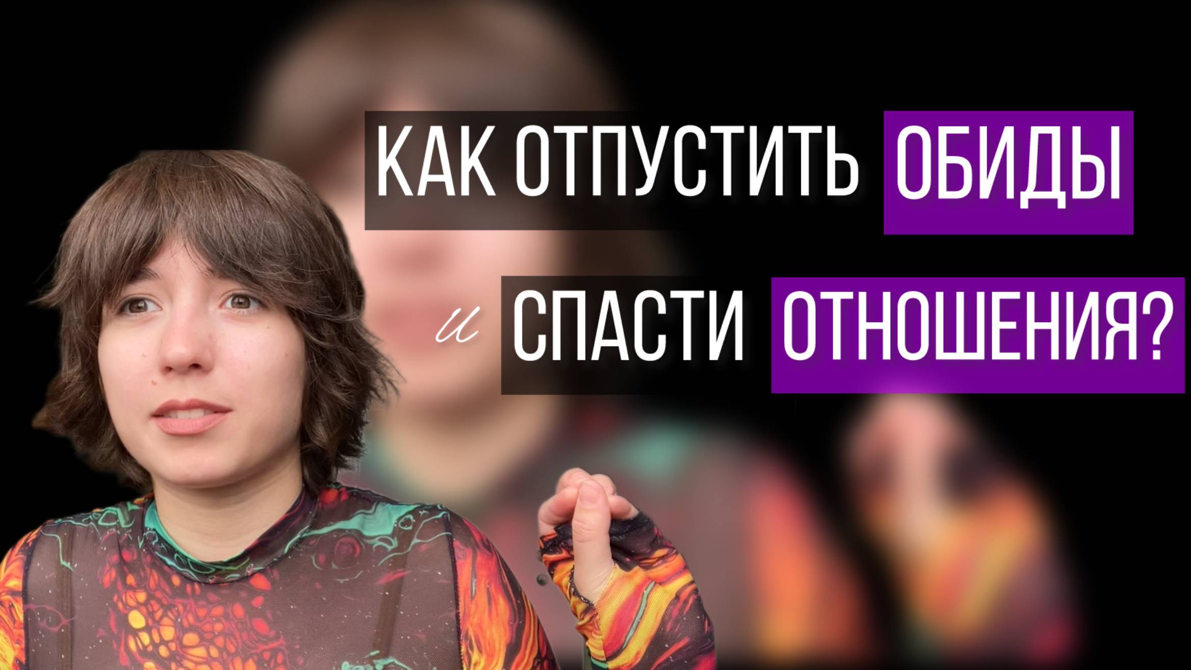 Как перестать триггериться и обижаться? Как обида помогает в развитии осознанности?