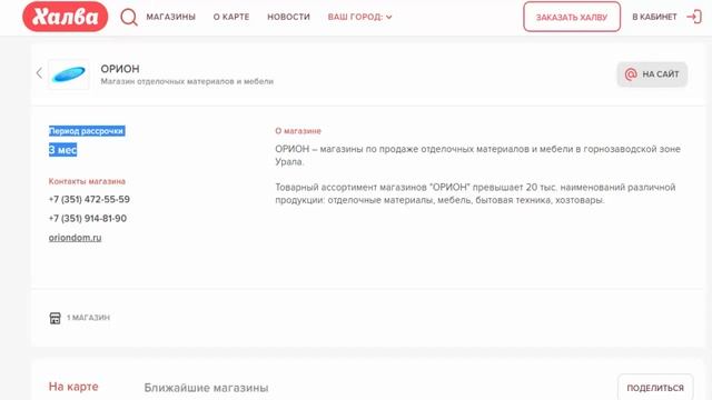 Купить в рассрочку без % по карте Халва мебель отделочные материалы в магазине Орион г Юрюзань