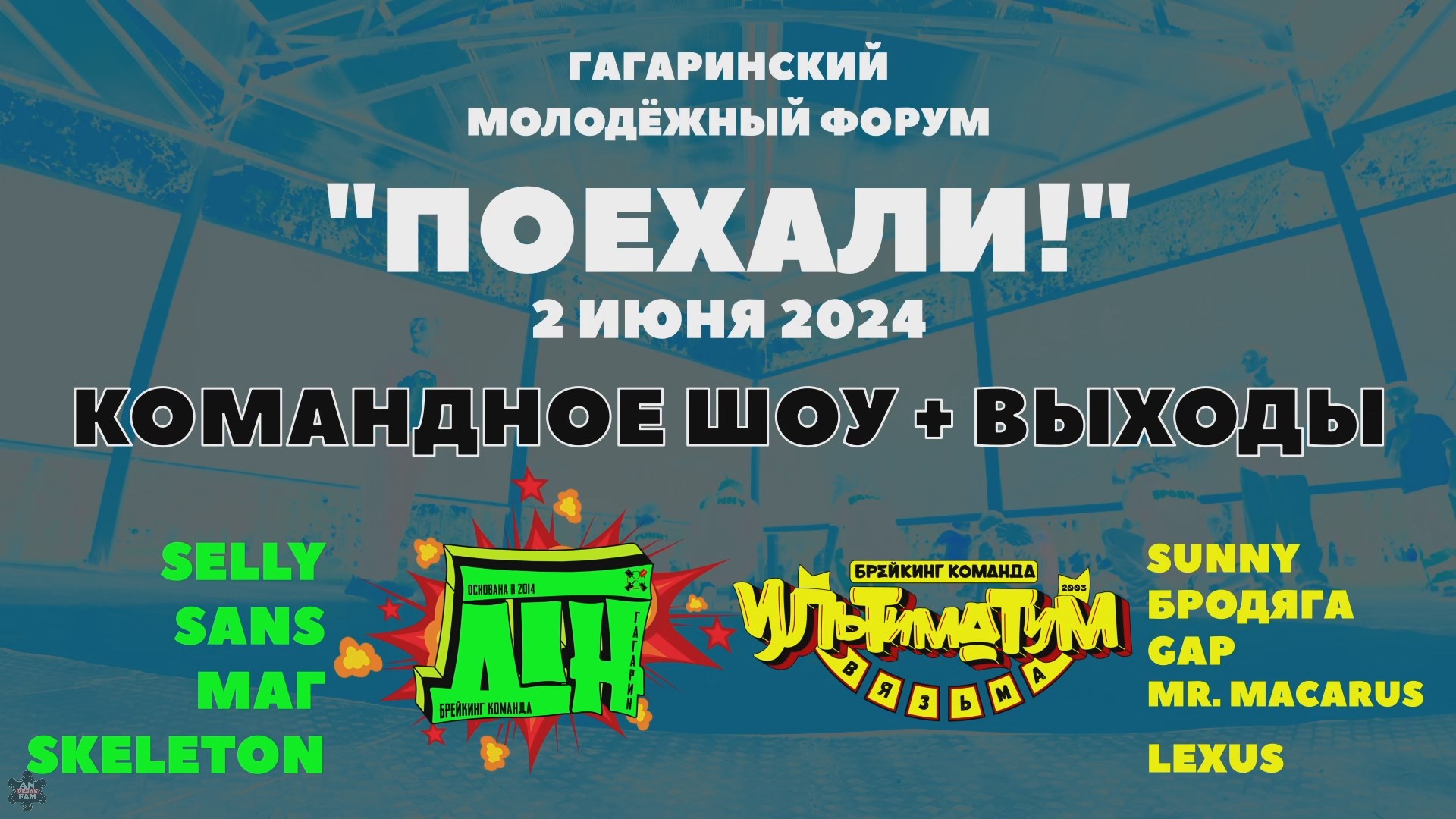 ANUF_УЛТ\ДТН_Молодёжный форум (Гагарин)_Шоу+выходы_2.06.2024