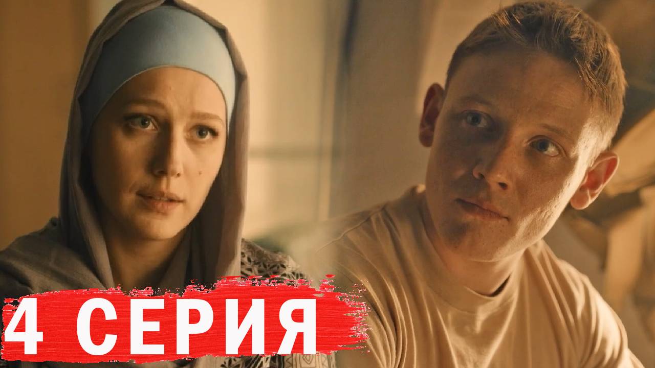 Русская жена 4 серия обзор