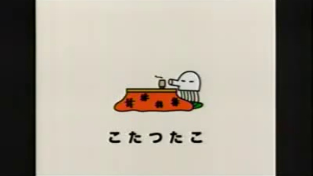 こたつたこ　その4