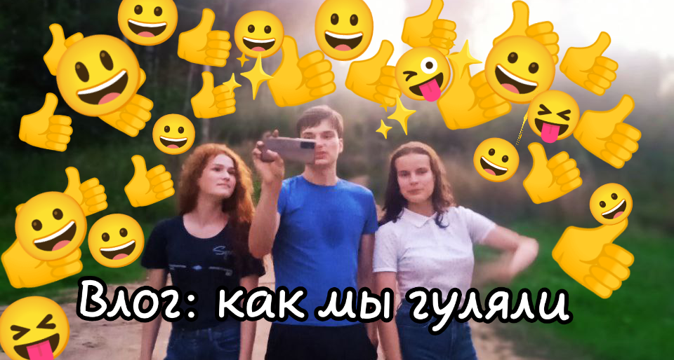 Влог: Как мы гуляли.
