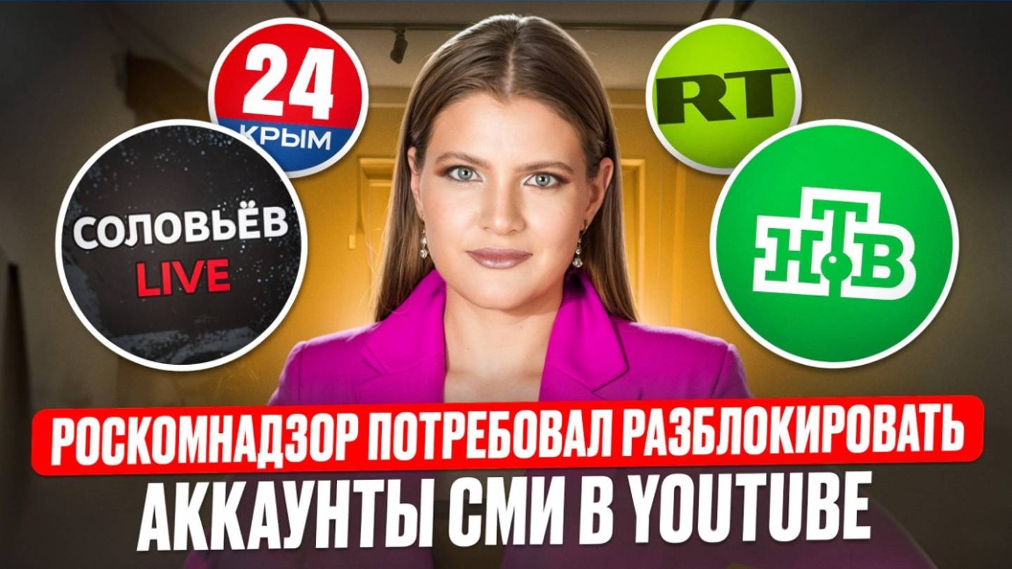 AfterShock News 15.08.2024 Роскомнадзор потребовал Google разблокировать более 200 YouTube-аккаунтов