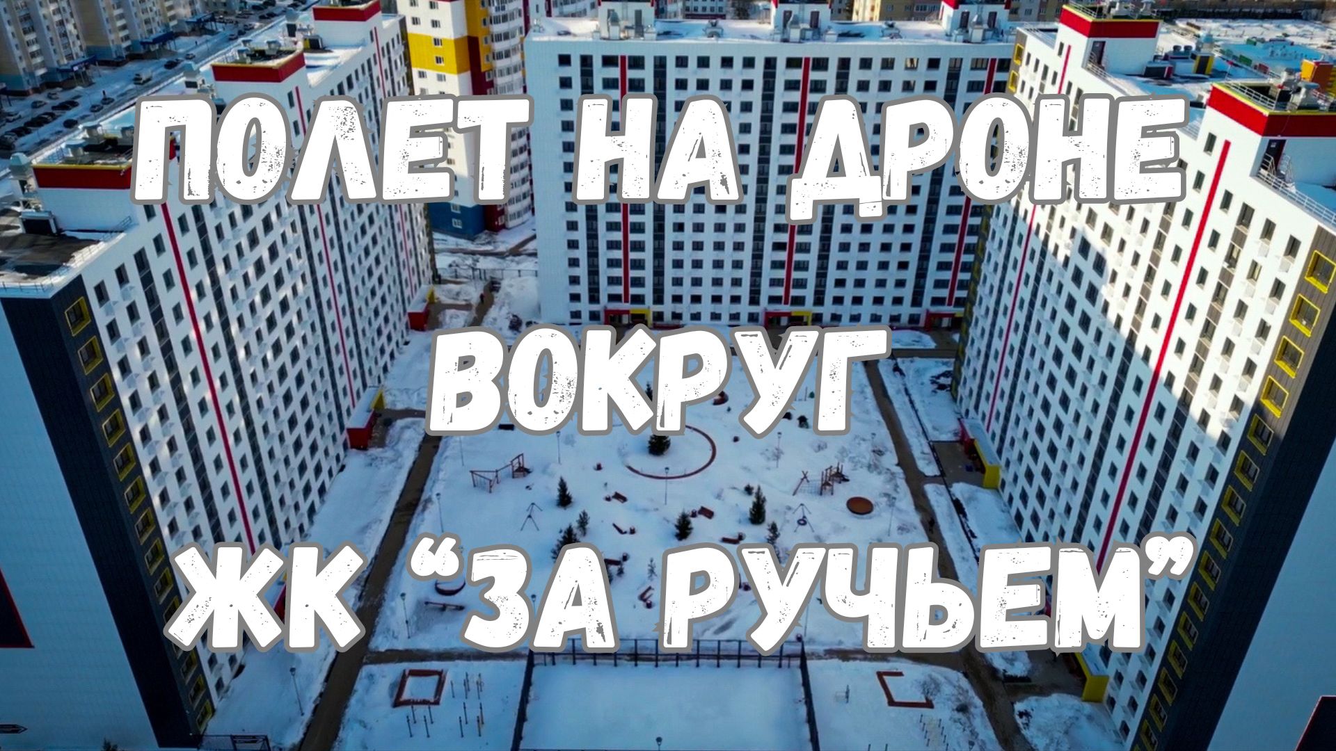Полет на дроне вокруг ЖК "За Ручьём"