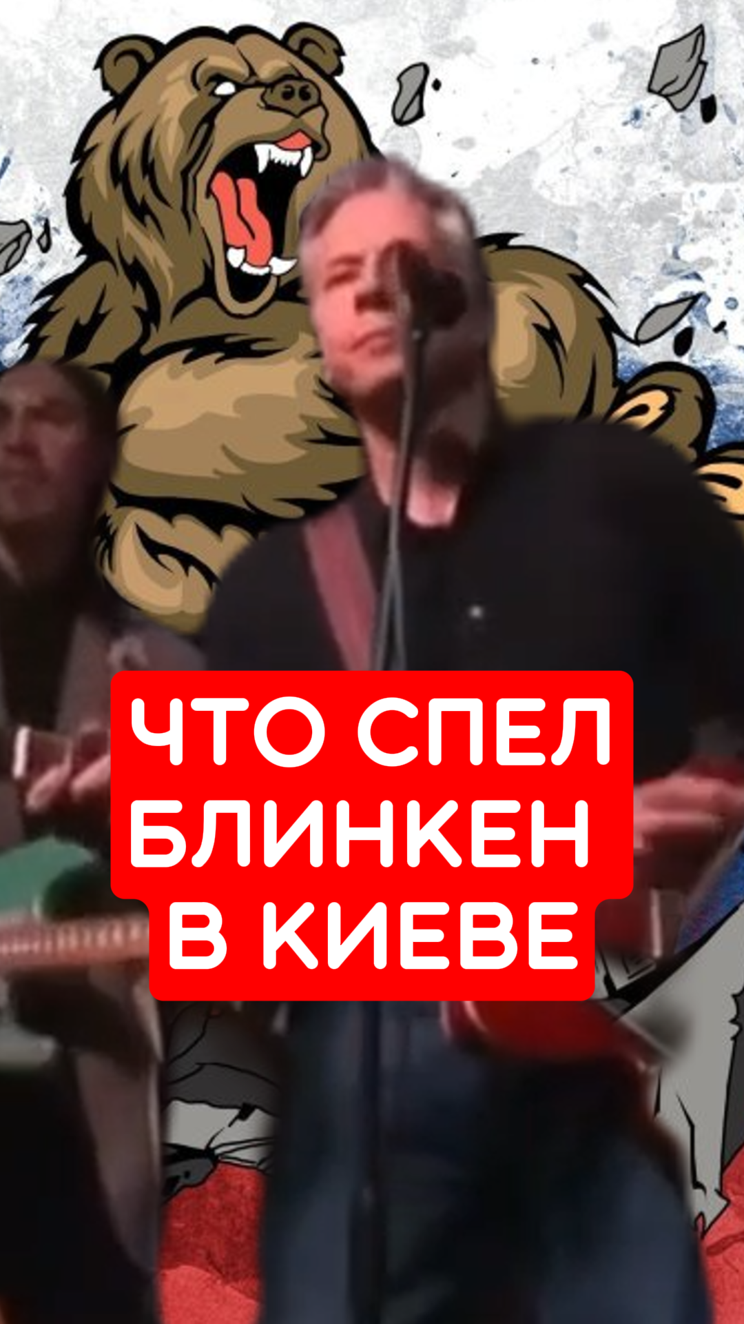 Что спел Блинкен в Киеве?