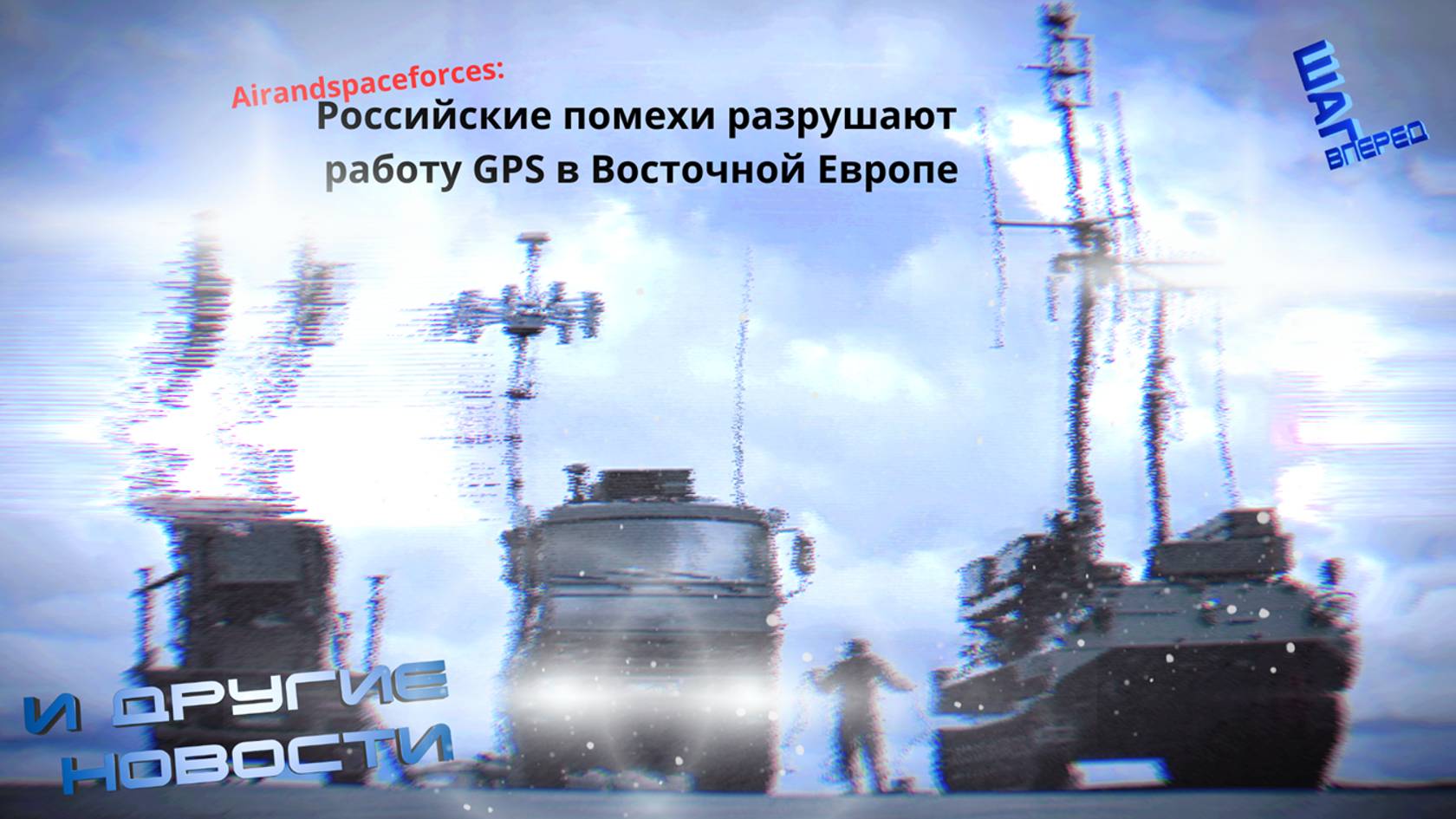 Российские системы РЭБ разрушают работу GPS в Восточной Европе