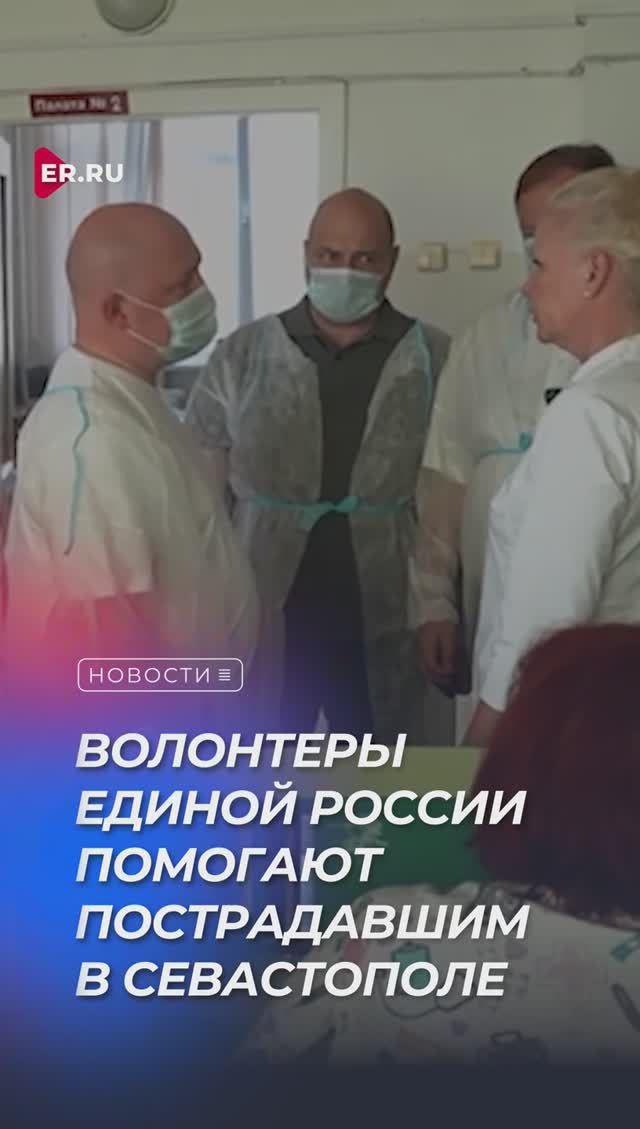 Волонтеры Единой России помогают пострадавшим в Севастополе