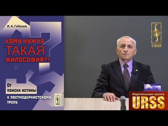 Гобозов Иван Аршакович о своей книге "Кому нужна такая философия?!"