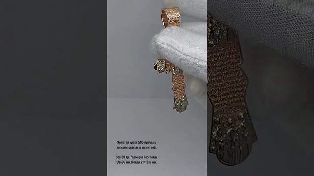 Золотой крест "Лучи" 585 пробы с ликами святых и молитвой. Вес 30 гр.