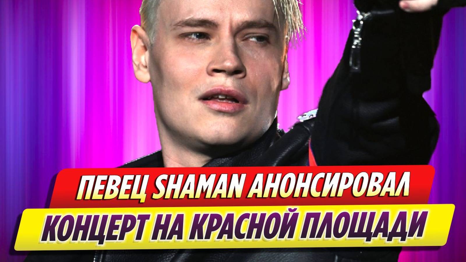 SHAMAN анонсировал концерт на Красной площади