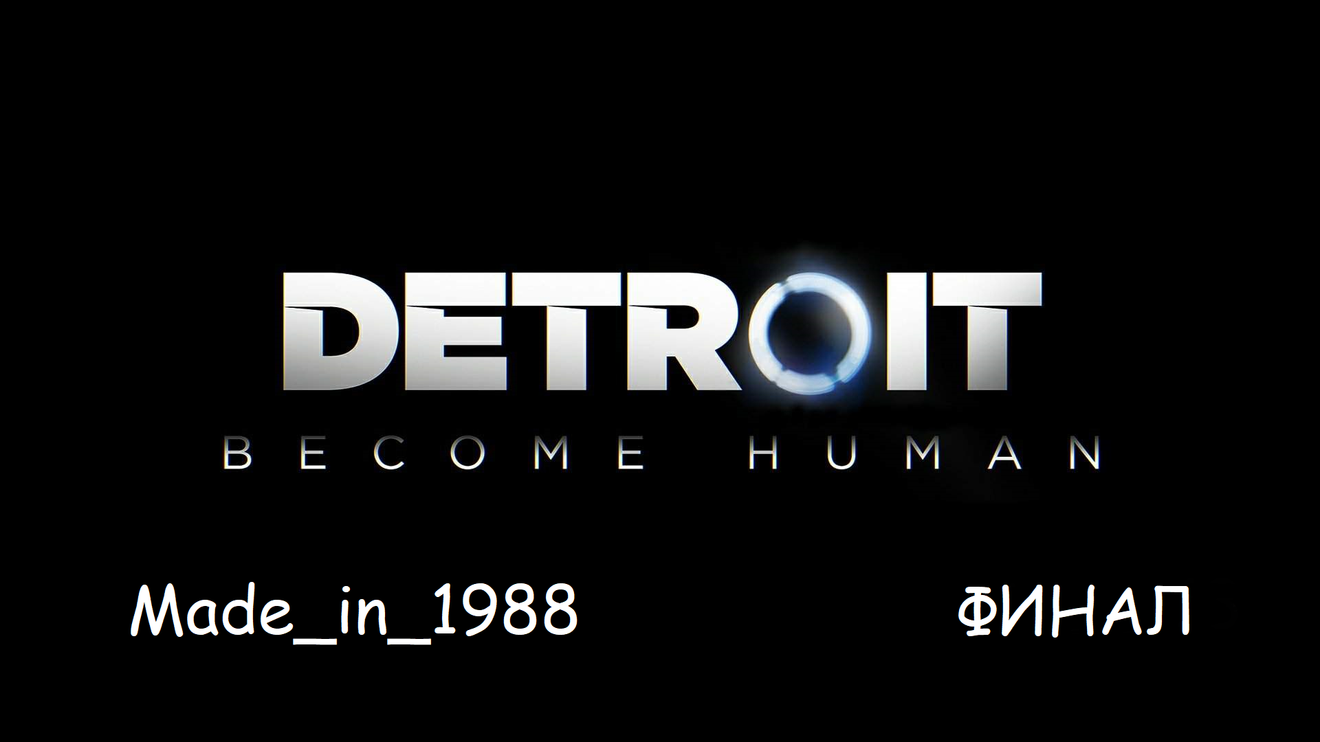 Прохождение - Detroit - Become Human - Часть 13 - ФИНАЛ - Без комментариев