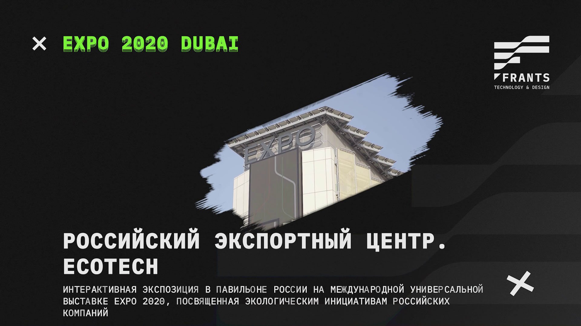 Dubai Expo 2022  Российский Экспортный Центр. EcoTech