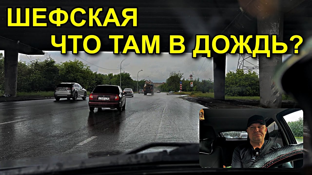Екатеринбург Шефская в дождь