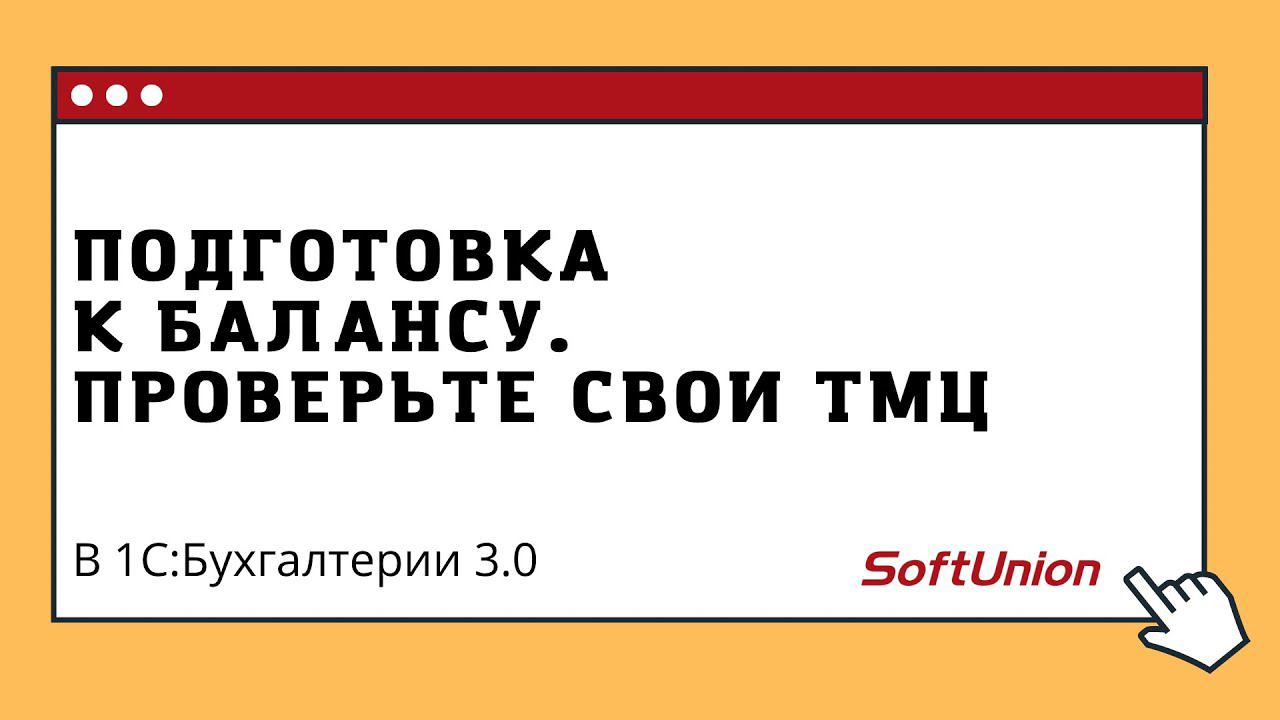 Подготовка к Балансу. Проверьте свои ТМЦ в 1С:Бухгалтерия 3.0