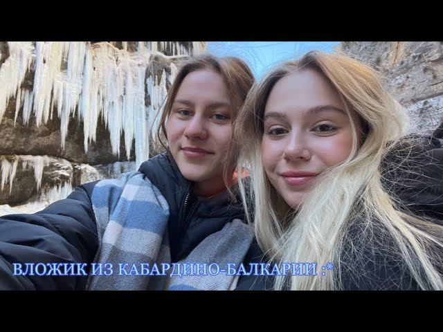 влог из Кабардино-Балкарии // январь 2024