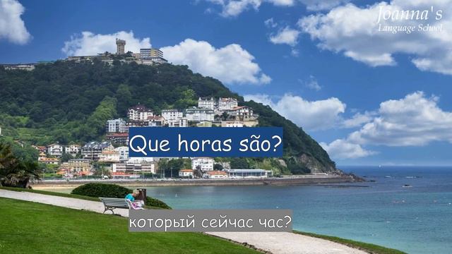 Португальский язык - разговорная практика